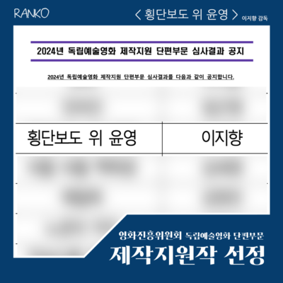 횡단보도위윤영 제작지원