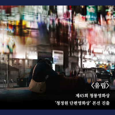 유림